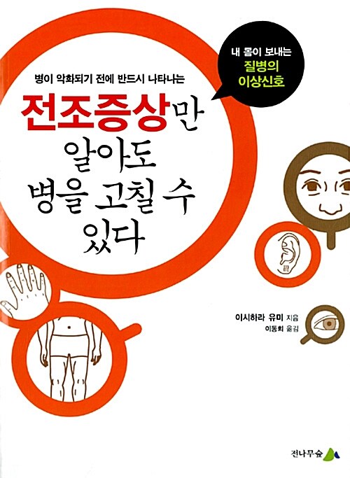 [중고] 전조증상만 알아도 병을 고칠 수 있다