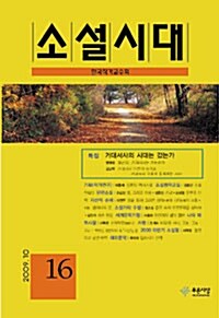 소설시대 제16호