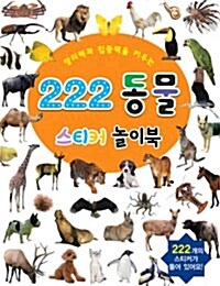 222 동물 스티커 놀이북