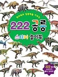 222 공룡 스티커 놀이북