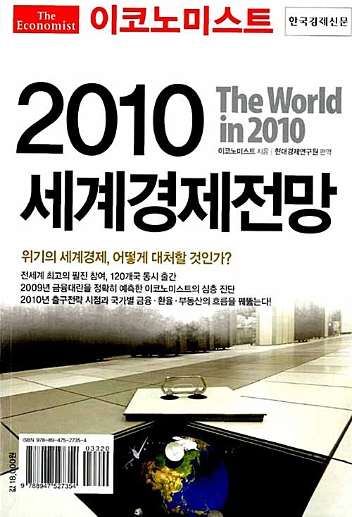 [중고] 이코노미스트 2010 세계경제전망