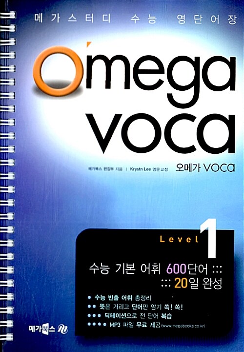 [중고] Omega VOCA 오메가 보카 Level 1