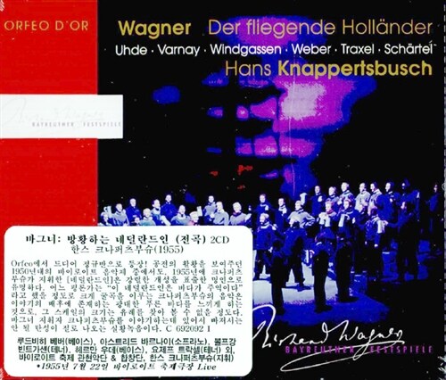 [수입] 바그너 : 방황하는 네덜란드인 (전곡) - 크나퍼츠부슈 1955년 바이로이트 [2CD]