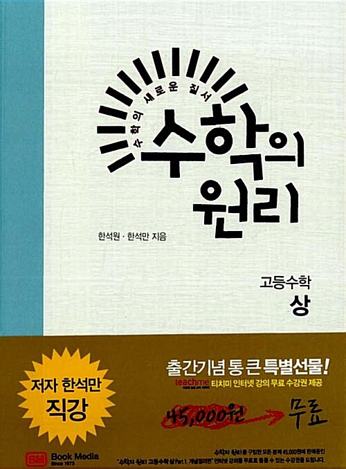 [중고] 수학의 원리 고등수학 - 상 (해설집 별매)