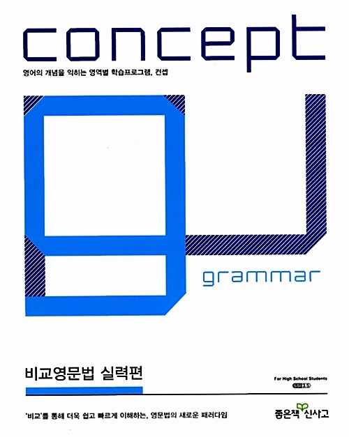 [중고] Concept Grammar 비교영문법 실력편