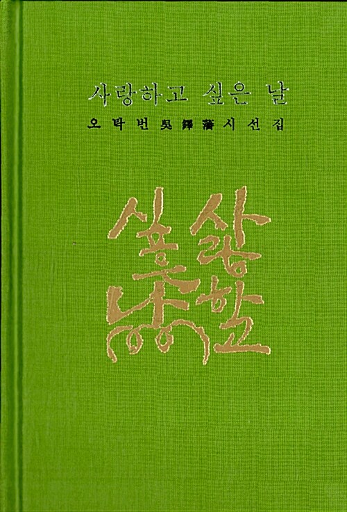 사랑하고 싶은 날