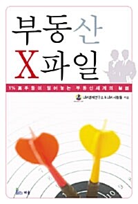 [중고] 부동산 X파일