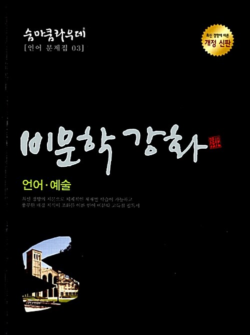 [중고] 숨마쿰라우데 비문학 강화 언어.예술 (2015년용)