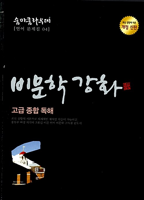 숨마쿰라우데 비문학 강화 고급 종합 독해 (2015년용)
