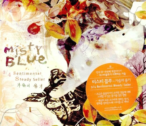 미스티 블루 (Misty blue) - 3/4 Sentimental Steady Seller : 가을의 용기