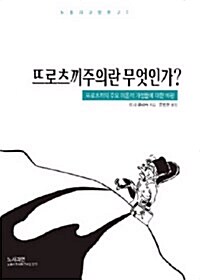 뜨로츠끼주의란 무엇인가?