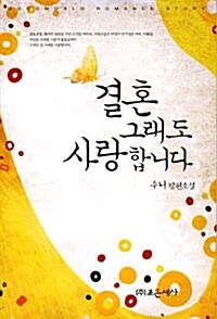 [중고] 결혼 그래도 사랑합니다