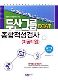 2011 두산그룹 DCAT 이공계열 종합적성검사