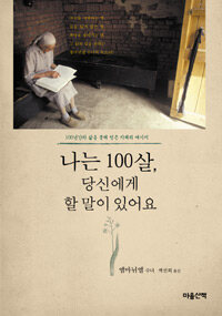 나는 100살, 당신에게 할 말이 있어요 표지이미지