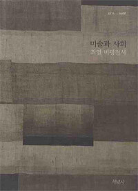 미술과 사회 : 최열 비평전서 : 1976~2008