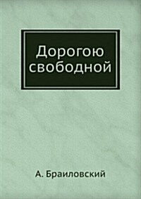 Dorogoyu svobodnoj (Paperback)