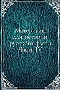 Materialy dlya istorii russkogo flota : Chast IV (Paperback)