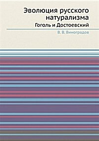 Эволюция русского натур& (Paperback)