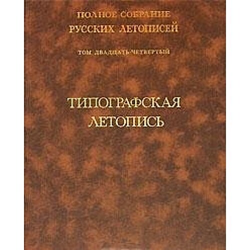 Polnoe sobranie russkih letopisej. Tom 24. Tipografskaya letopis (Paperback)