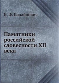 Pamyatniki rossijskoj slovesnosti XII veka (Paperback)