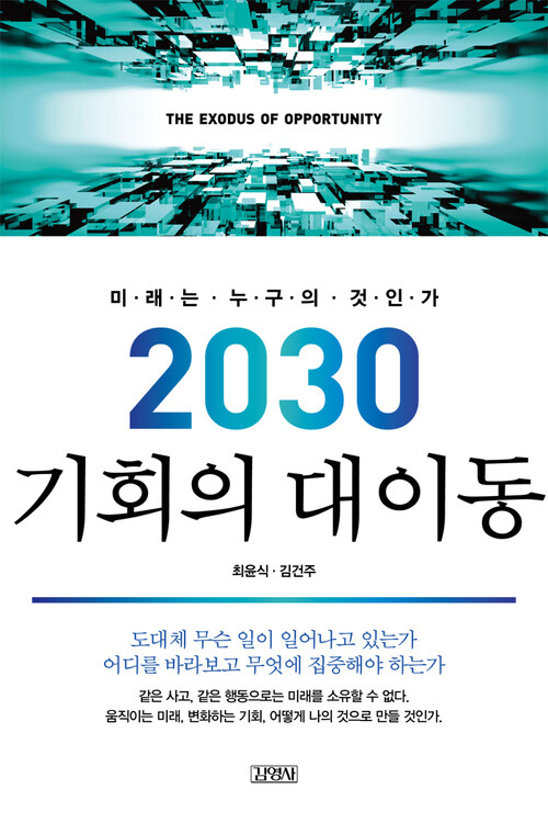 2030 기회의 대이동 : 미래는 누구의 것인가
