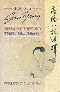 Stories by Gao Yang: rekindled Love and purple Jade Hairpin (Paperback)