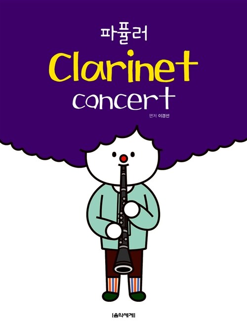 파퓰러 Clarinet concert (스프링)