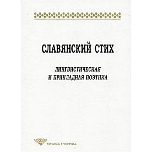 Славянский стих: Лингвис (Paperback)