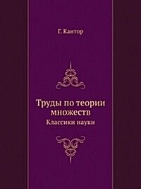 Trudy po teorii mnozhestv : Klassiki nauki (Paperback)