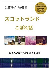 An Insiders Guide to Scotland (Japanese) (Paperback, 2 New edition)