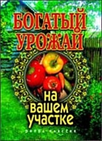 Bogatyj urozhaj na vashem uchastke (Paperback)