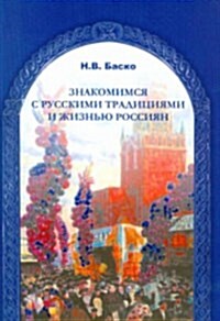 Getting to Know Russian Traditions and the Lives of Russian People : Znakomimsia S Traditsiiami I ZhiznYu Rossiian (Paperback)