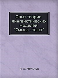 Опыт теории лингвистиче& (Paperback)