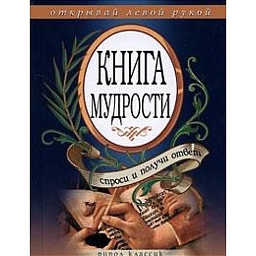 Kniga mudrosti. Sprosi i poluchi otvet (Paperback)