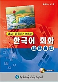 Conversation Guide (Korean-Cantonese-Mandarin) (Paperback)