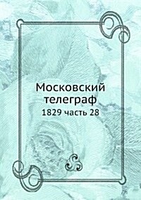 Moskovskij telegraf : 1829 chast 28 (Paperback)