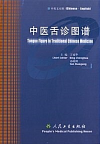 Tongue Figure in Traditional Chinese Medicine (Hardcover)