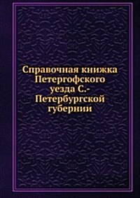 Spravochnaya knizhka Petergofskogo uezda S.-Peterburgskoj gubernii (Paperback)