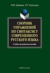 Sbornik uprazhnenij po sintaksisu sovremennogo russkogo yazyka : uchebnoe posobie (Paperback)