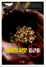 파괴의 씨앗 GMO