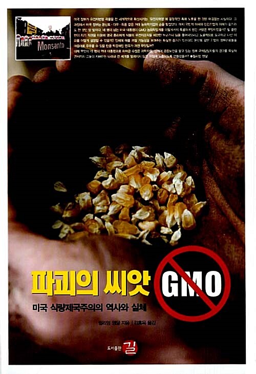 [중고] 파괴의 씨앗 GMO