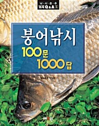 [중고] 붕어낚시 100문 1000답