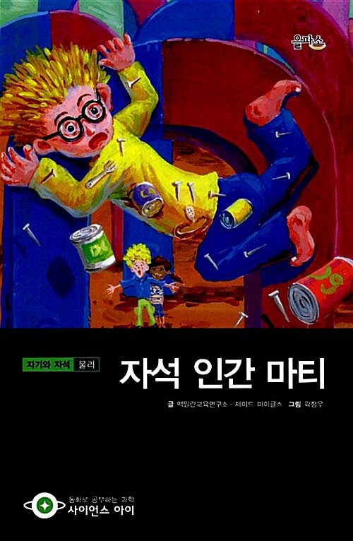 자석 인간 마티