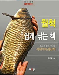 [중고] 월척 쉽게 낚는 책