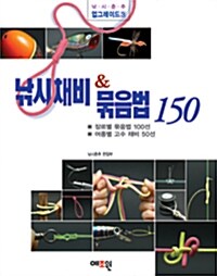 낚시채비 & 묶음법 150