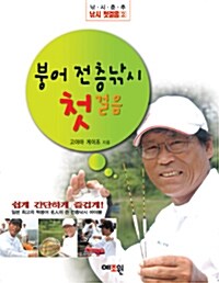 [중고] 붕어 전층낚시 첫걸음