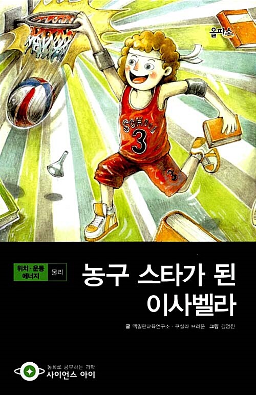 농구 스타가 된 이사벨라