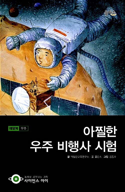 아찔한 우주 비행사 시험