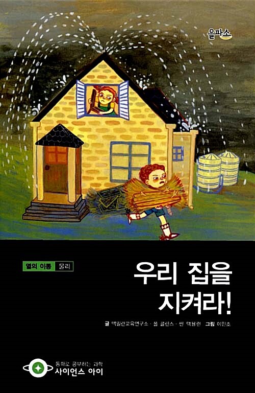 우리 집을 지켜라!