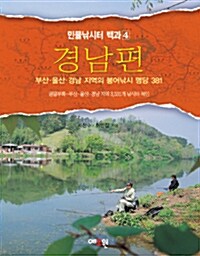 [중고] 민물낚시터 백과 4